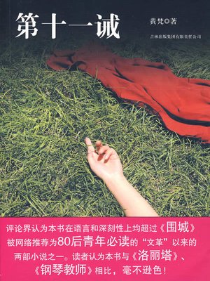 cover image of 第十一诫(The Eleventh Commandment)